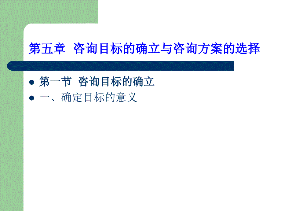 第五章咨询目标的确立与咨询方案的选择_第1页