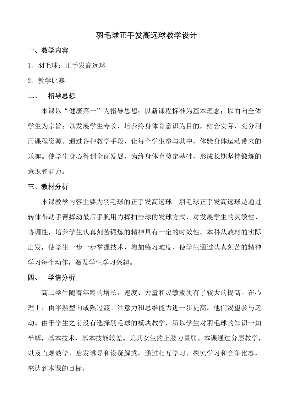 羽毛球正手发高远球教学设计[12]_第1页