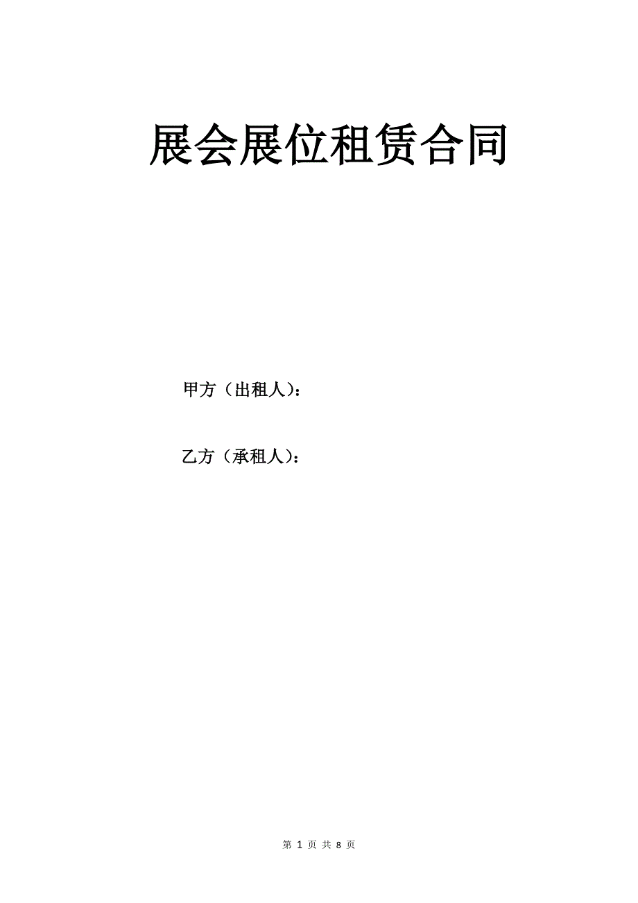 展会展位租赁合同.doc_第1页