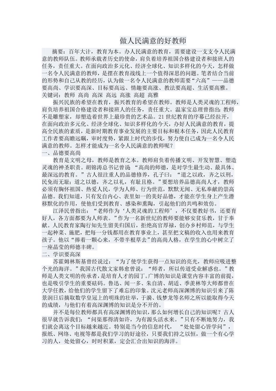 做人民满意的好教师.doc_第1页