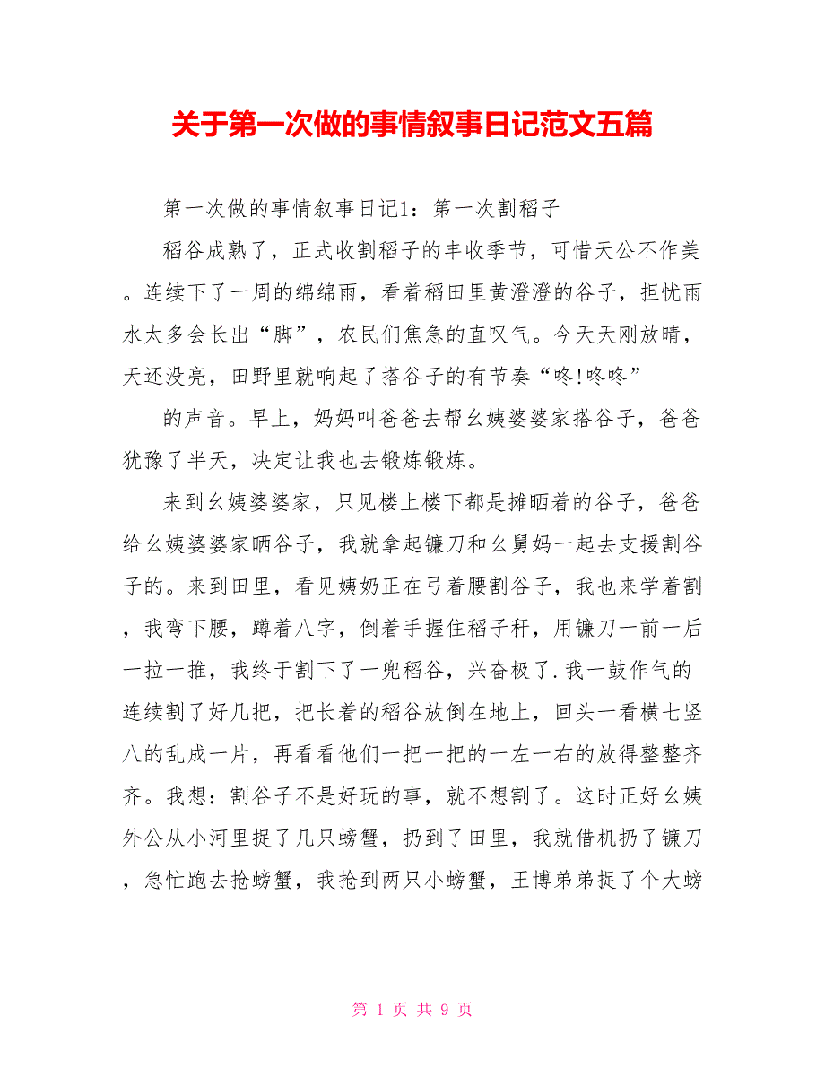 关于第一次做的事情叙事日记范文五篇.doc_第1页
