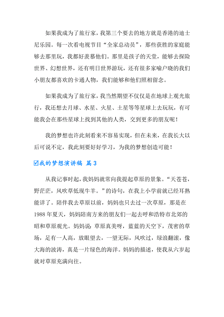 （精选）我的梦想演讲稿范文集合六篇_第3页