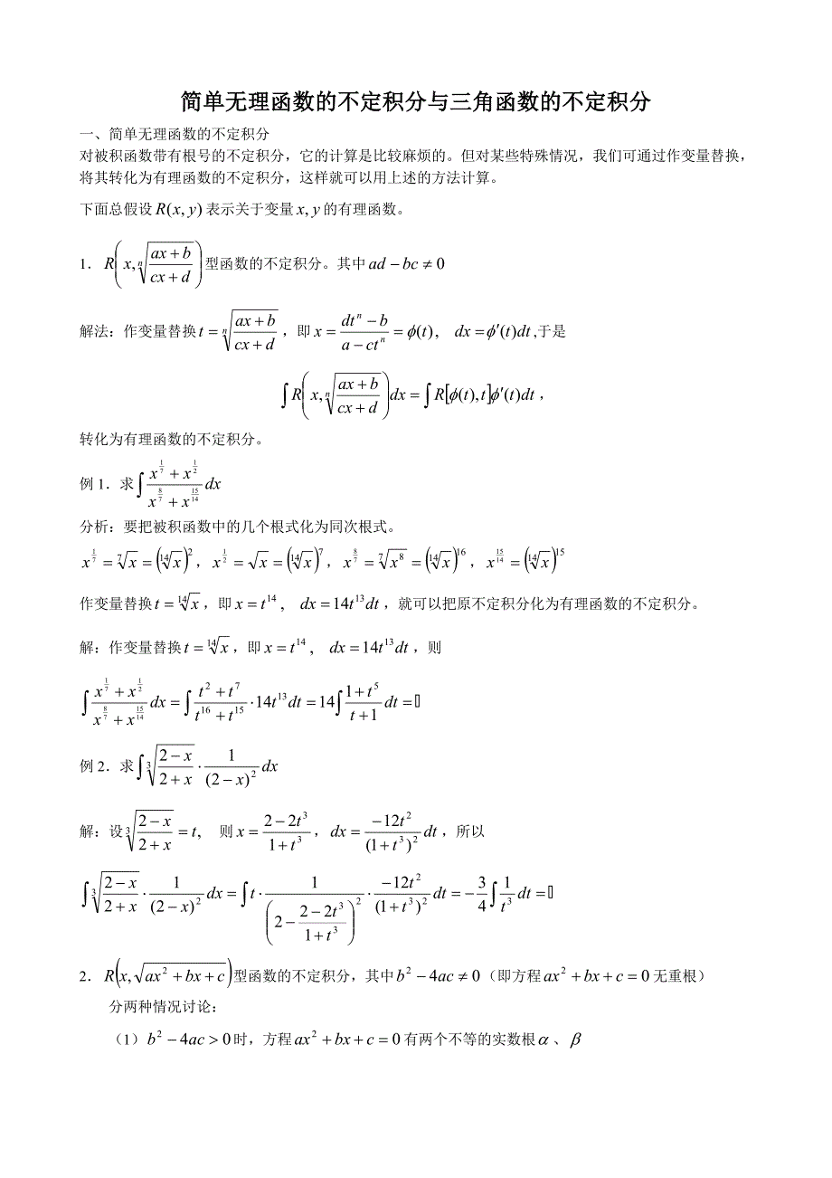 简单无理函数的不定积分与三角函数的不定积分.doc_第1页