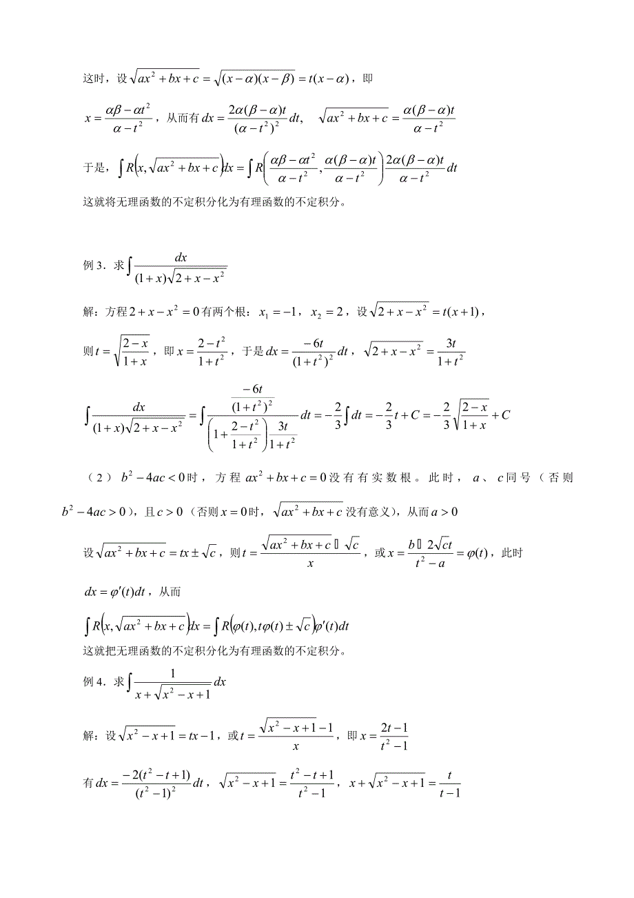 简单无理函数的不定积分与三角函数的不定积分.doc_第2页