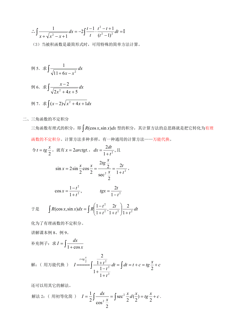 简单无理函数的不定积分与三角函数的不定积分.doc_第3页