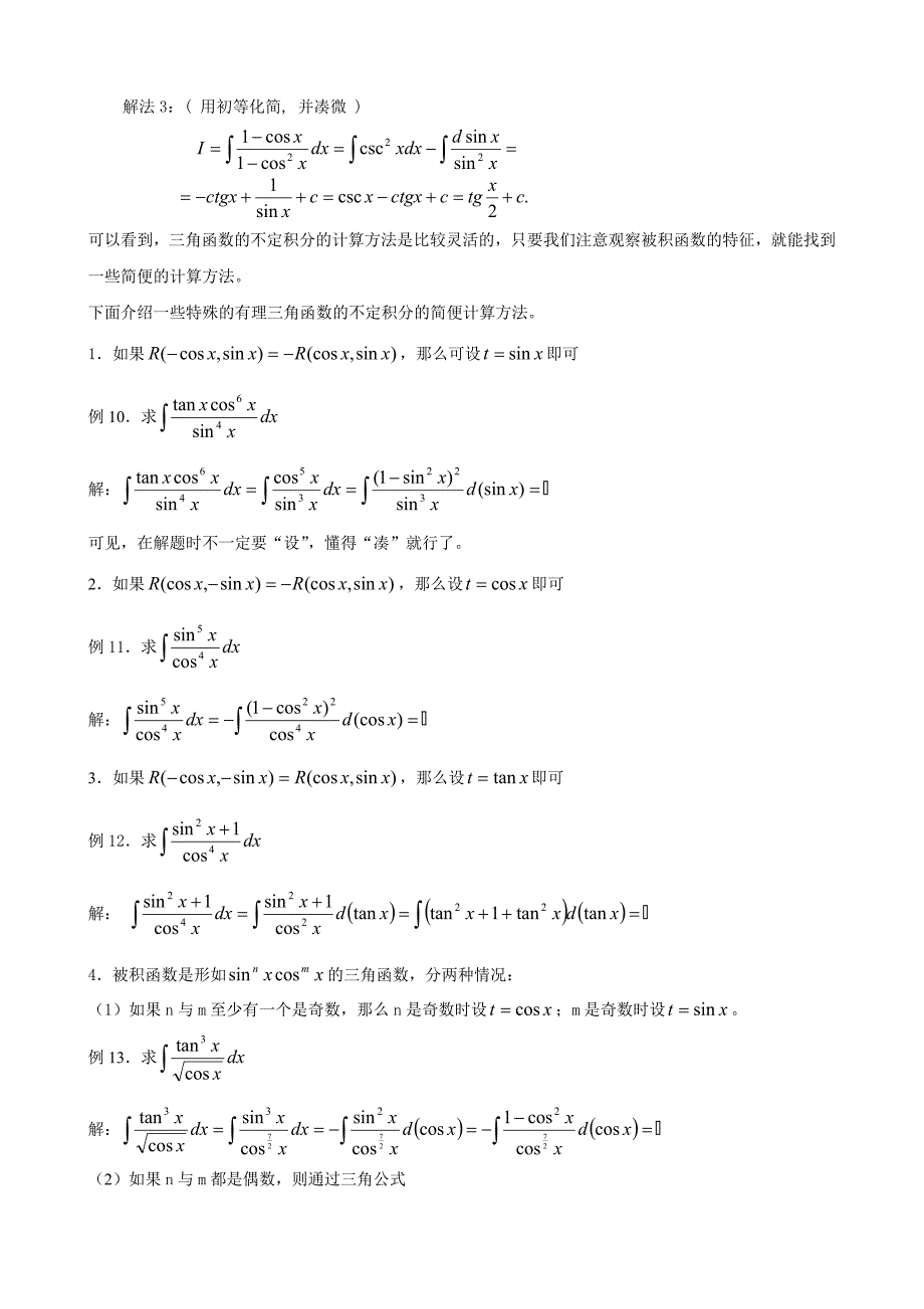 简单无理函数的不定积分与三角函数的不定积分.doc_第4页