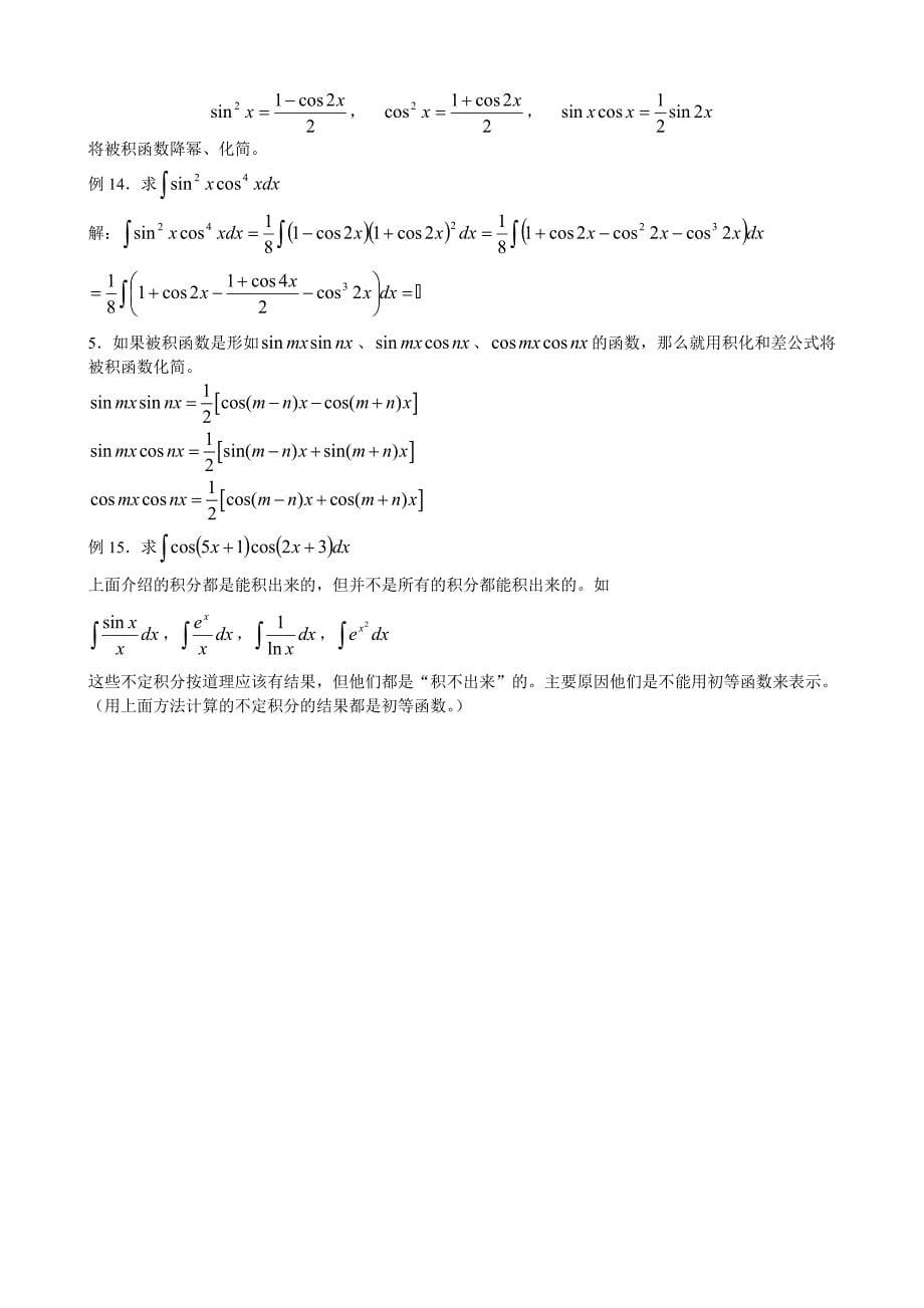 简单无理函数的不定积分与三角函数的不定积分.doc_第5页