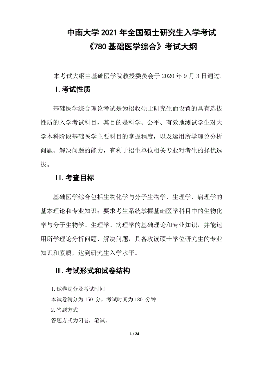 中南大学780基础医学综合》2021年考研专业课初试大纲_第1页