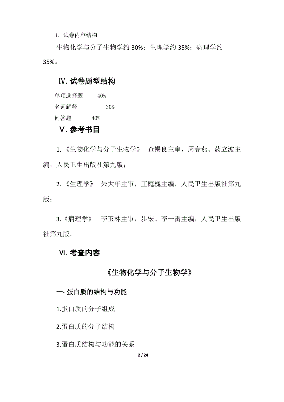 中南大学780基础医学综合》2021年考研专业课初试大纲_第2页