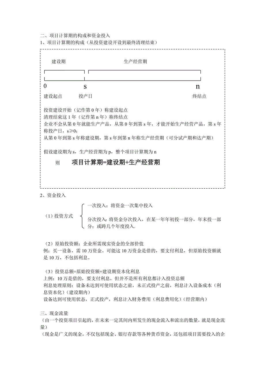 项目投资管理讲义_第2页