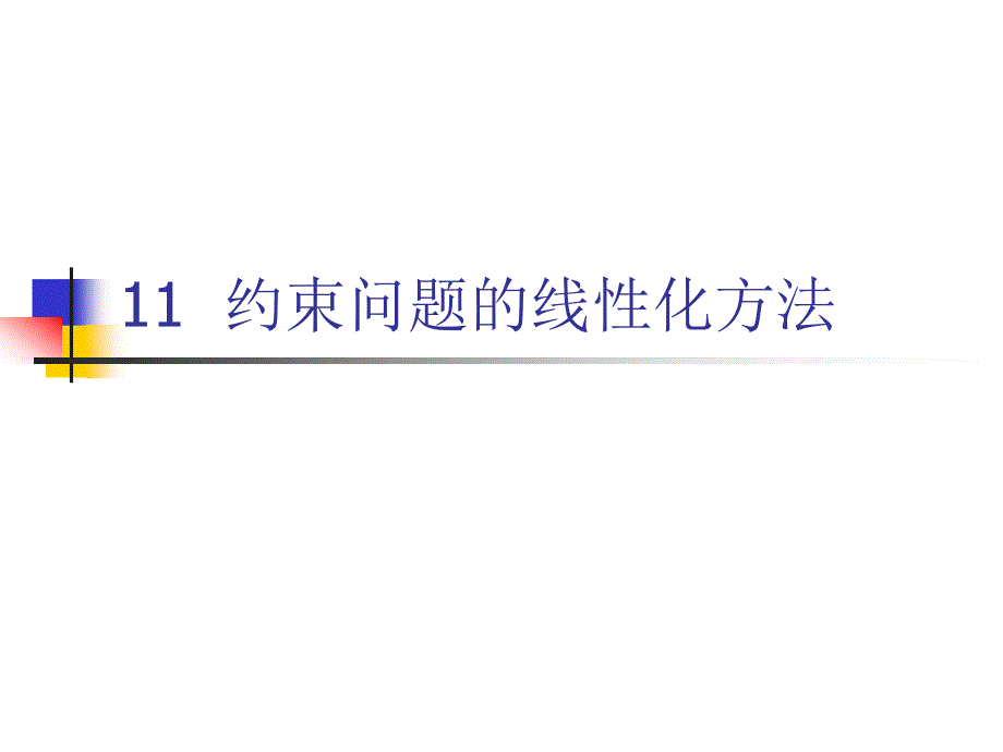 第11章约束问题的线性化方法_第1页