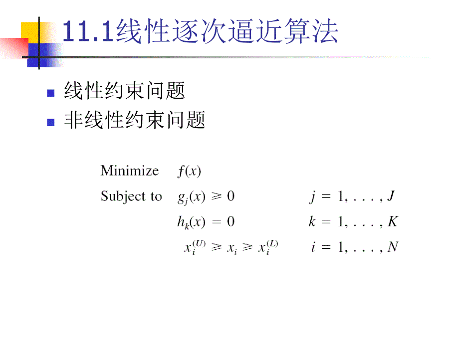 第11章约束问题的线性化方法_第4页