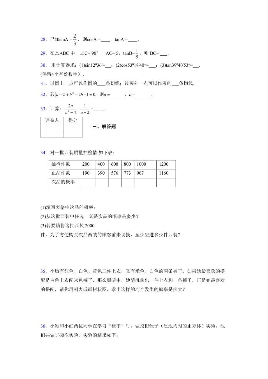 2021-2022学年度九年级数学下册模拟测试卷 (9751)_第5页