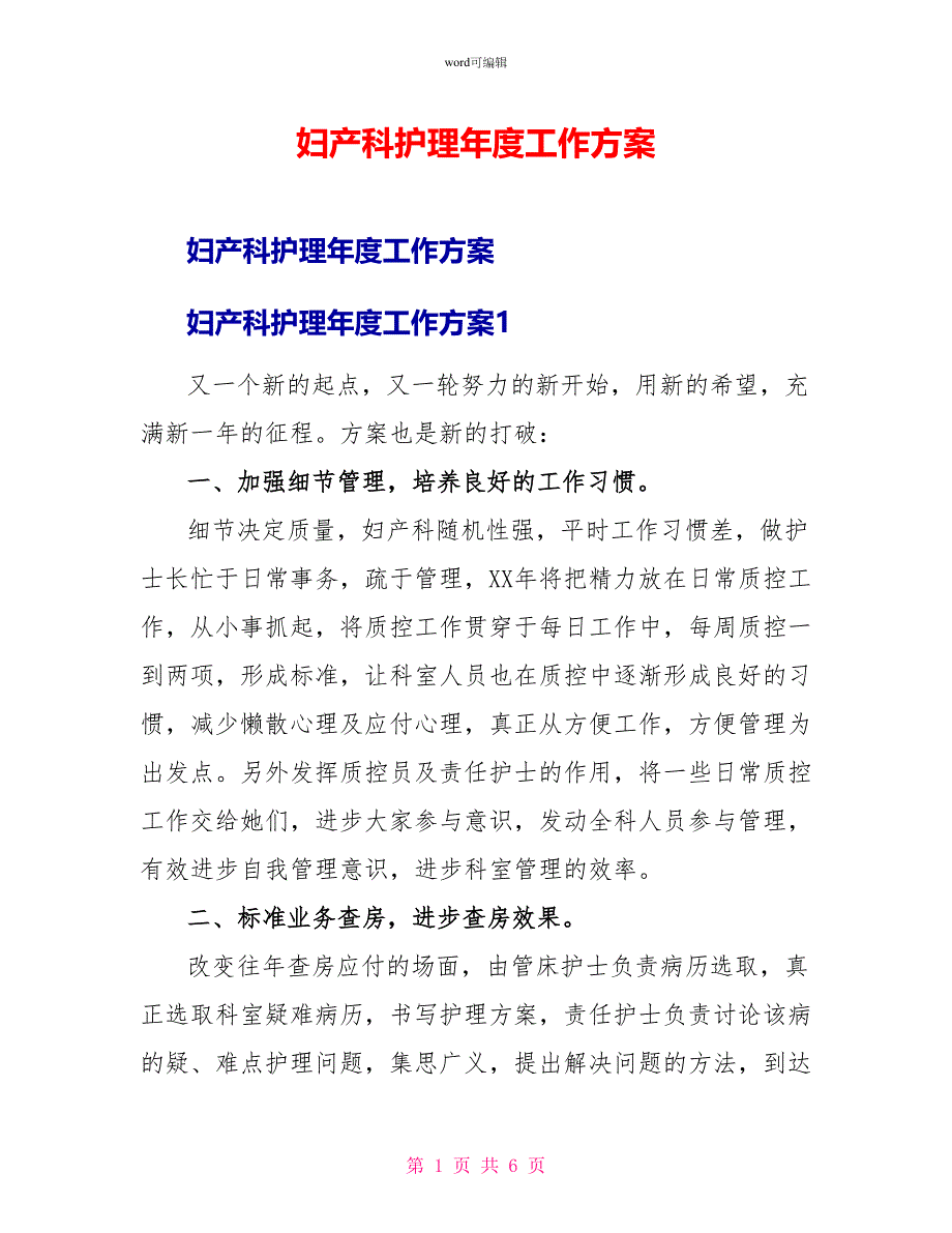 妇产科护理年度工作计划_第1页