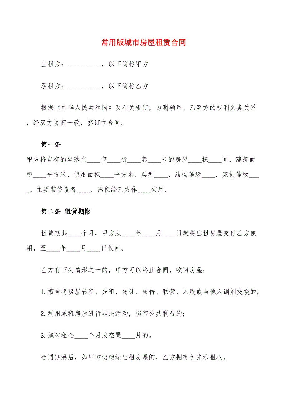 常用版城市房屋租赁合同_第1页