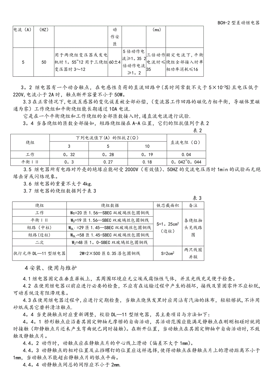 BCH-2型差动继电器.doc_第4页