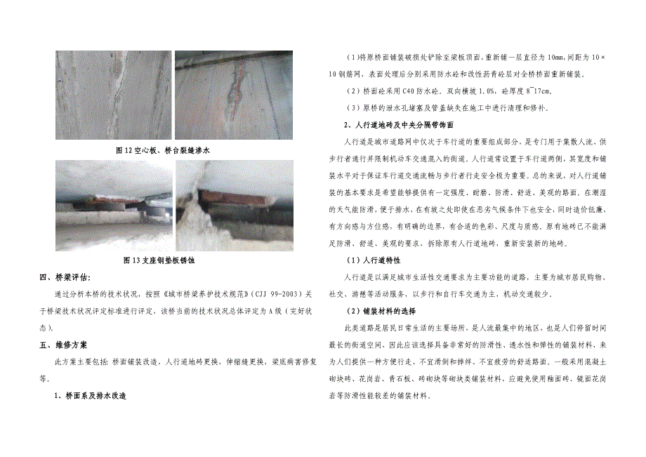 湖光路跨西撇洪沟桥维修加固方案设计说明_第3页