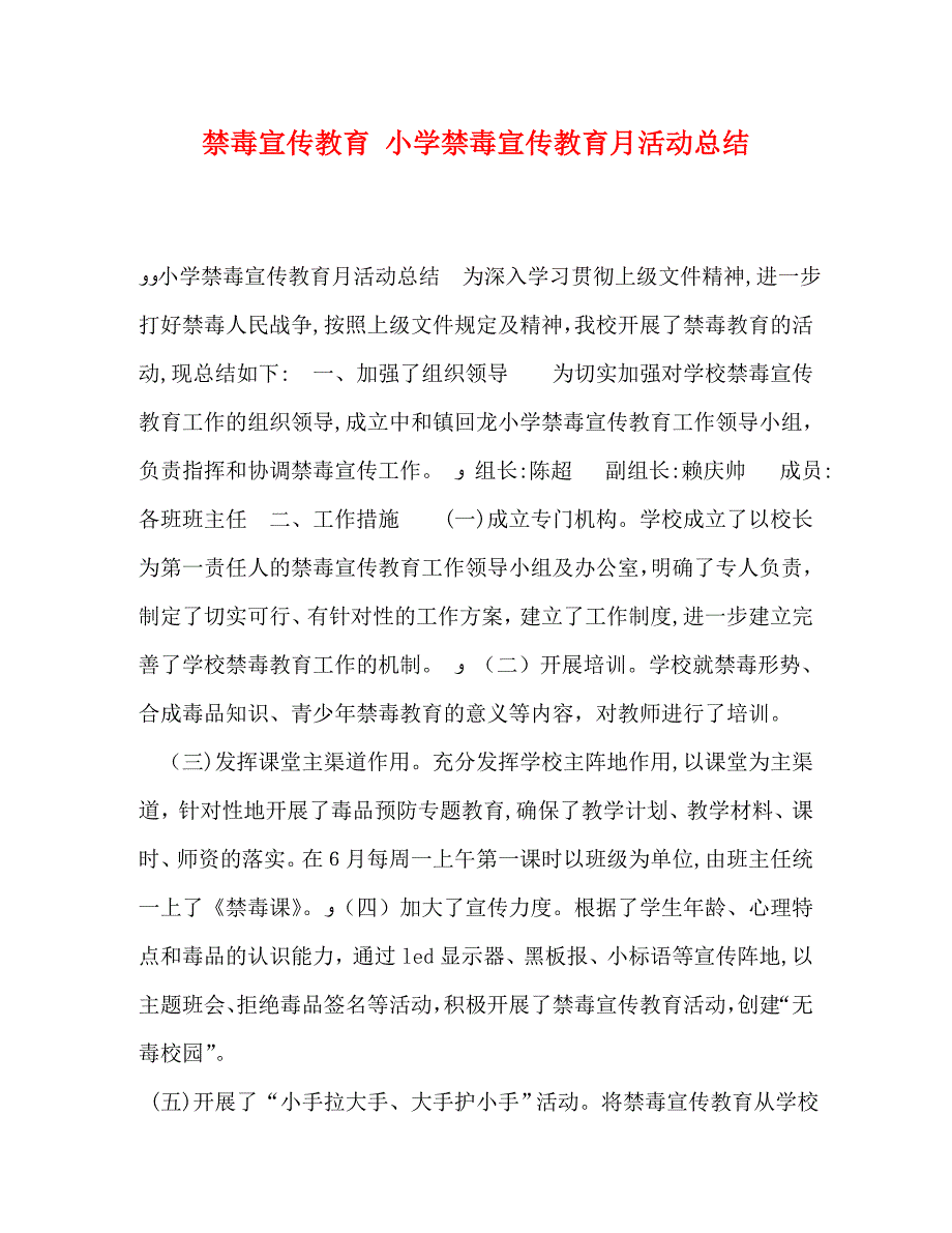 禁毒宣传教育小学禁毒宣传教育月活动总结_第1页