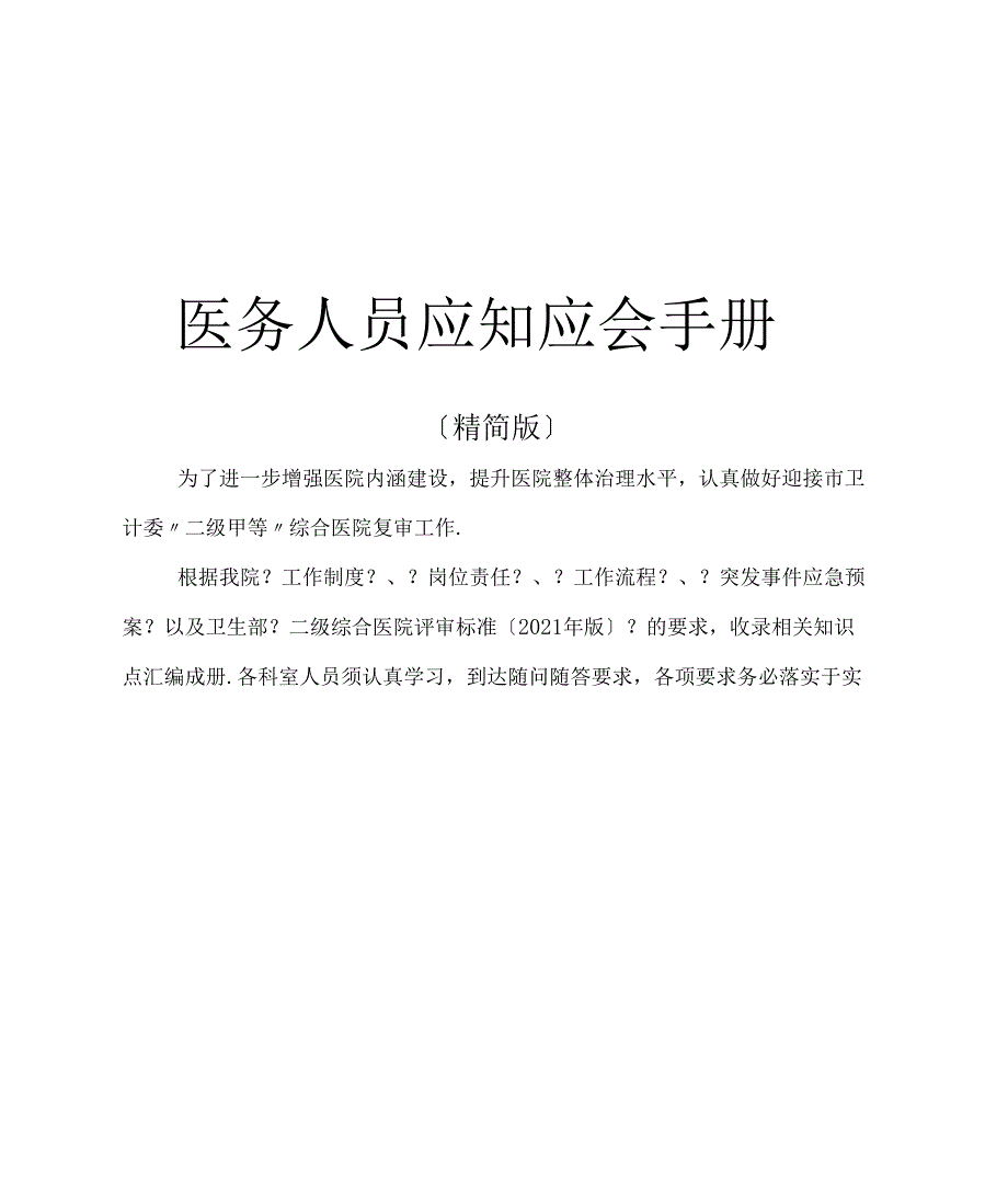 医务人员应知应会精简版_第1页