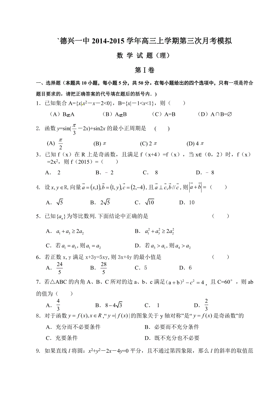 德兴一中2013-2014学年高三上学期第三次月考数学试题模拟(理科).doc_第1页