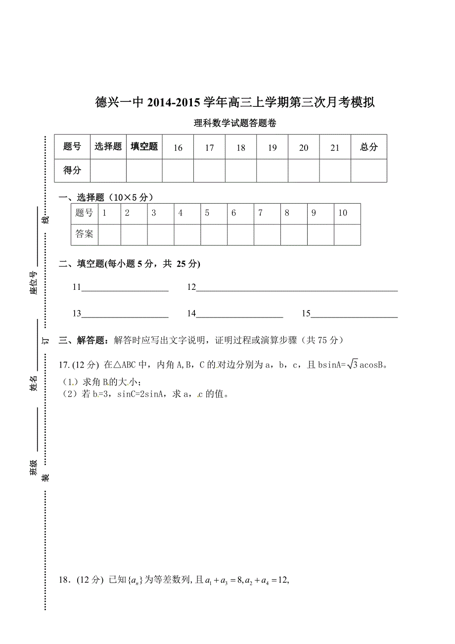 德兴一中2013-2014学年高三上学期第三次月考数学试题模拟(理科).doc_第3页