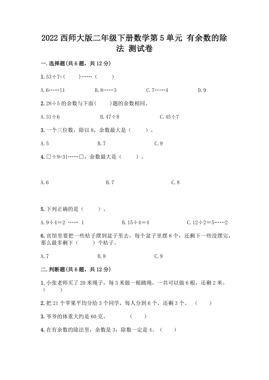 2022西师大版二年级下册数学第5单元-有余数的除法-测试卷附答案【A卷】.docx_第1页