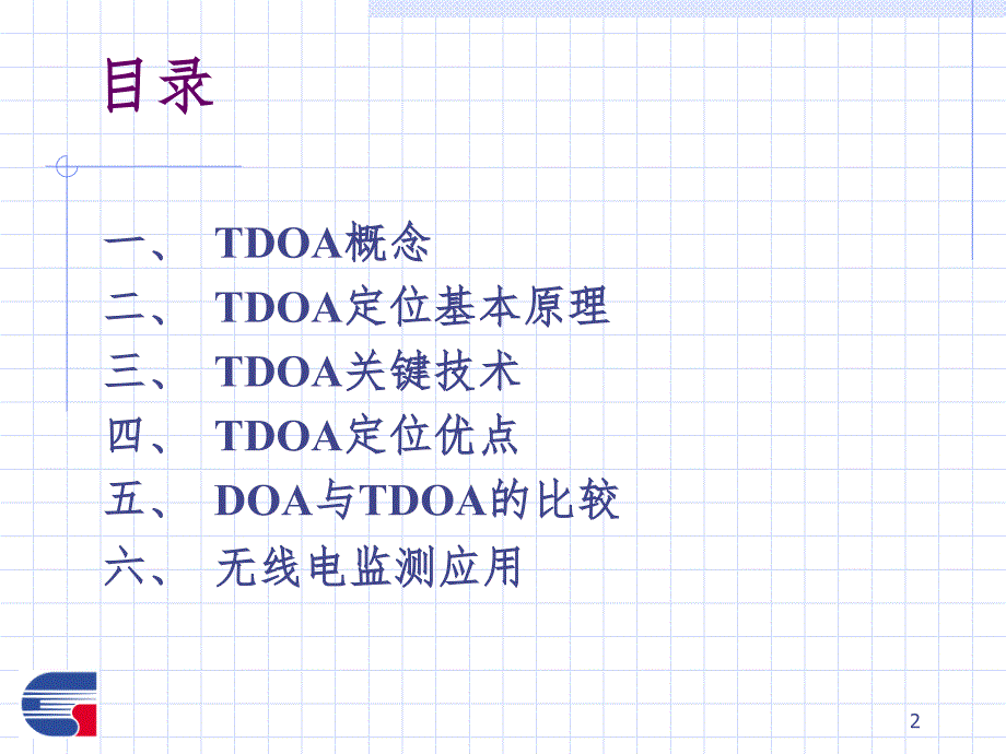 TDOA基本原理及应用PPT课件_第2页