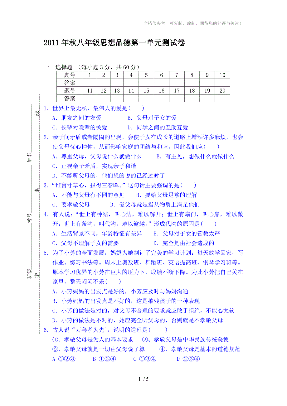 八年级上学期思想品德第一单元练习卷及答案_第1页