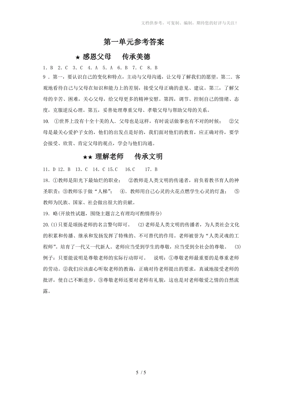 八年级上学期思想品德第一单元练习卷及答案_第5页