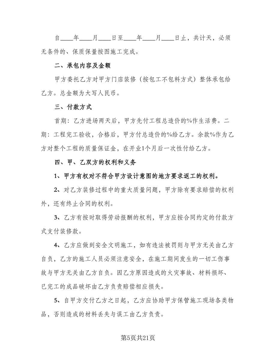 商铺店面装修协议书律师版（七篇）.doc_第5页