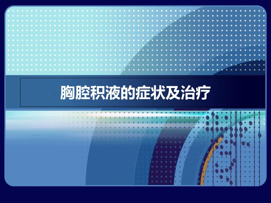 胸腔积液的症状及治疗_第1页