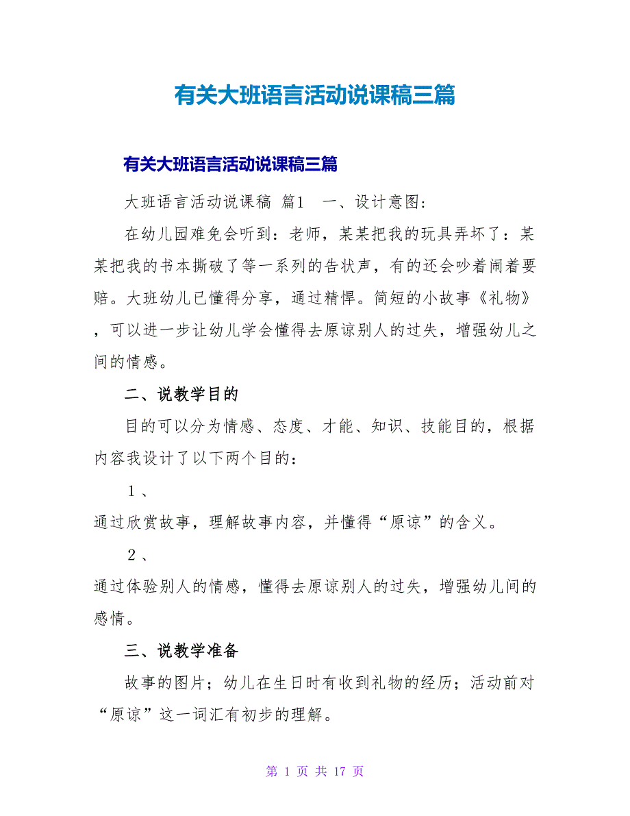 有关大班语言活动说课稿三篇.doc_第1页