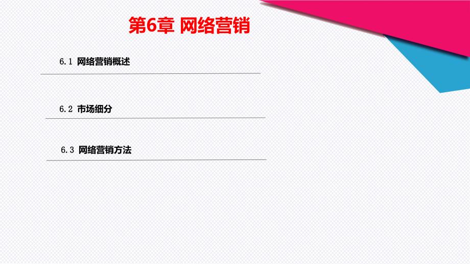 电子商务课程配套第六章网络营销_第4页