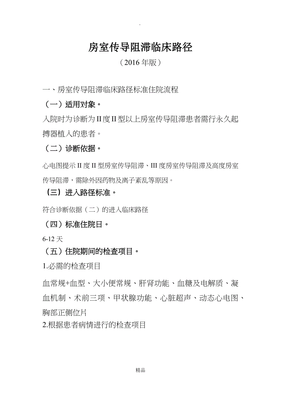 384房室传导阻滞临床路径_第1页