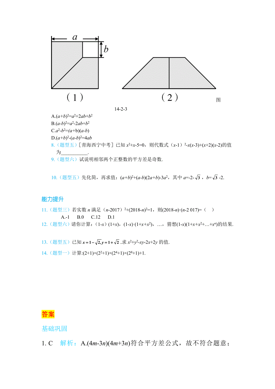 [最新]【人教版】八年级上册数学：第十四章整式的乘法与因式分解练习册14.2 乘法公式_第2页