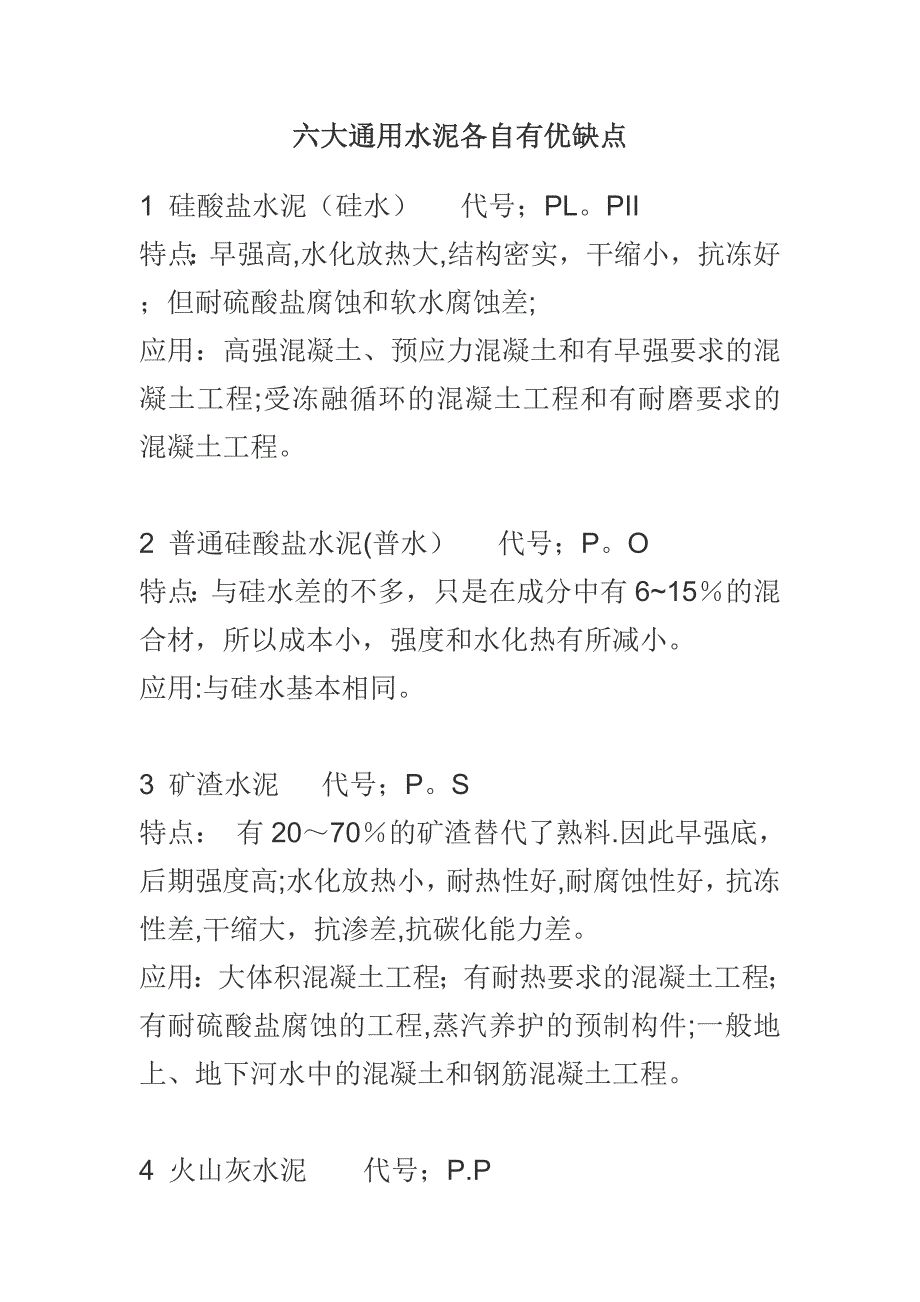 各种水泥的优缺点.doc_第1页