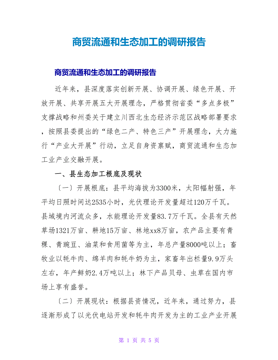 商贸流通和生态加工的调研报告.doc_第1页