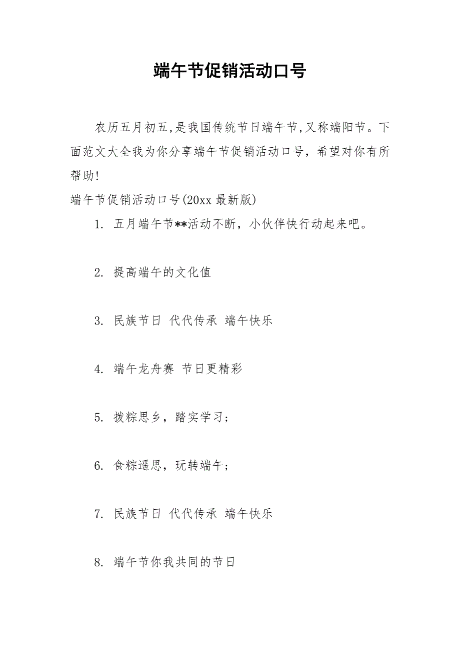 2021年端午节促销活动口号.docx_第1页