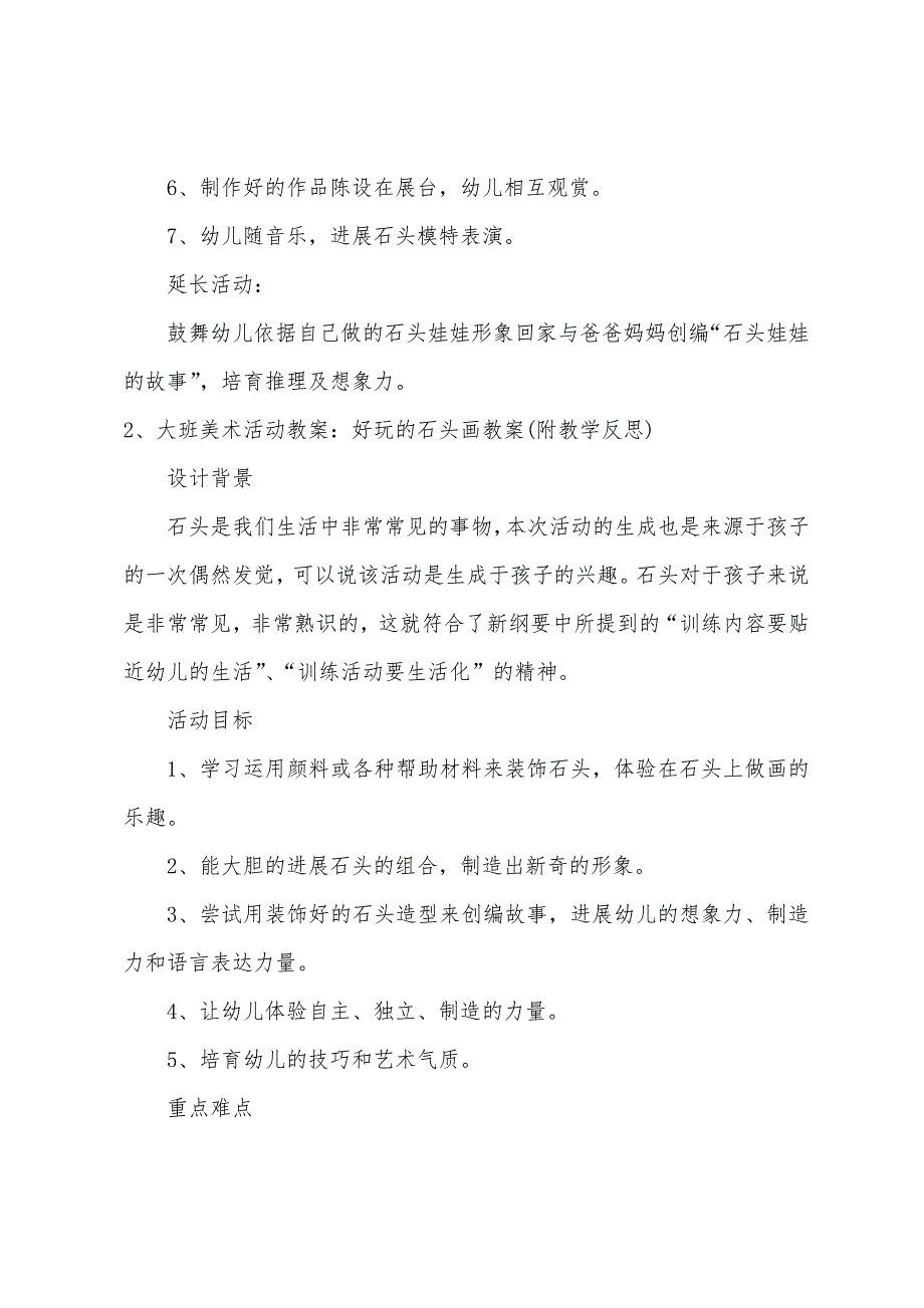 大班主题有趣的石头娃娃教案.doc_第2页