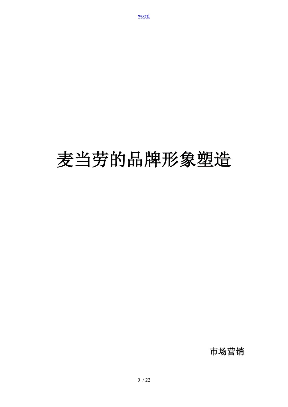 麦当劳地品牌形象塑造_第1页