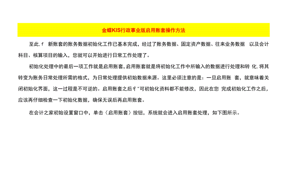 金蝶KIS行政事业版启用账套操作方法.docx_第1页