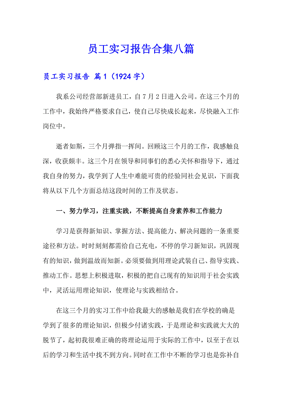 员工实习报告合集八篇_第1页