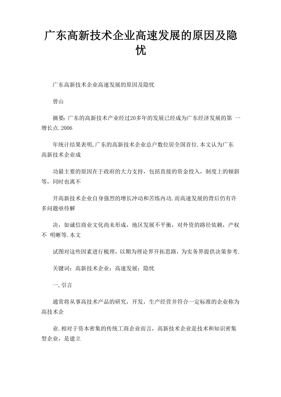 广东高新技术企业高速发展的原因及隐忧_第1页