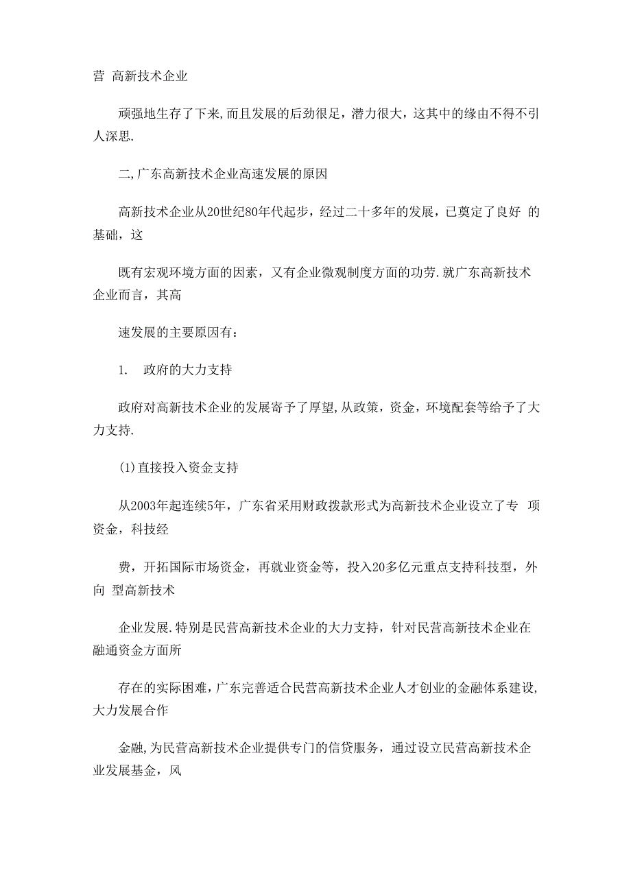 广东高新技术企业高速发展的原因及隐忧_第3页