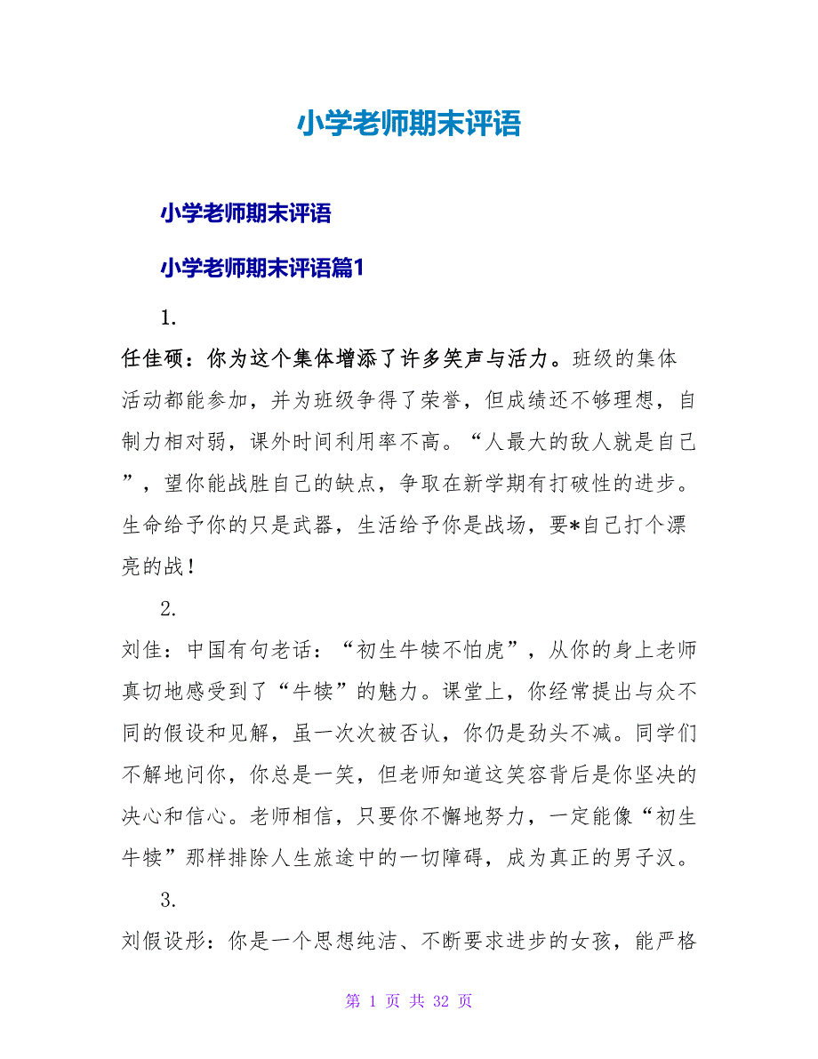 小学教师期末评语_1.doc_第1页