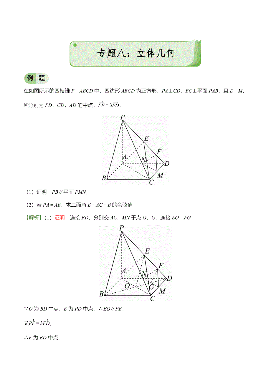 高考备考“最后30天”大冲刺 数学专题八 立体几何理 教师版_第1页