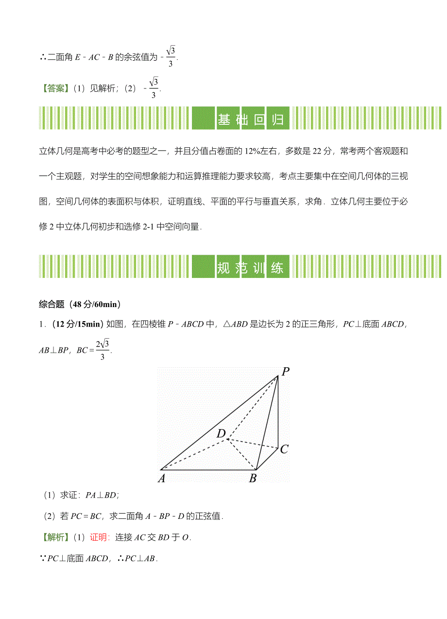 高考备考“最后30天”大冲刺 数学专题八 立体几何理 教师版_第3页