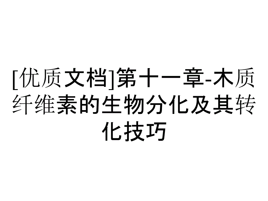 [优质文档]第十一章-木质纤维素的生物分化及其转化技巧_第1页