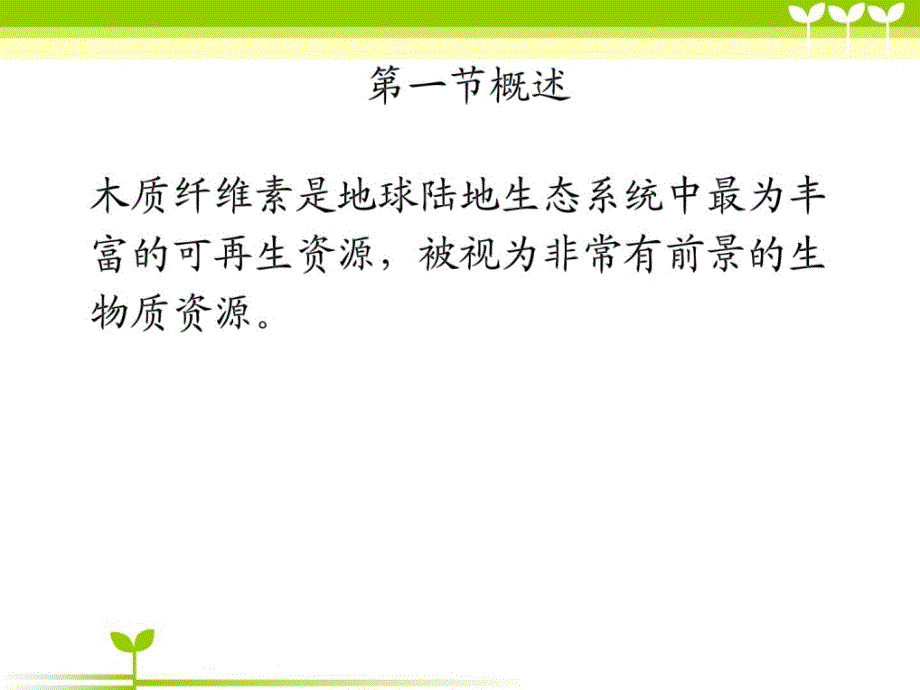 [优质文档]第十一章-木质纤维素的生物分化及其转化技巧_第2页