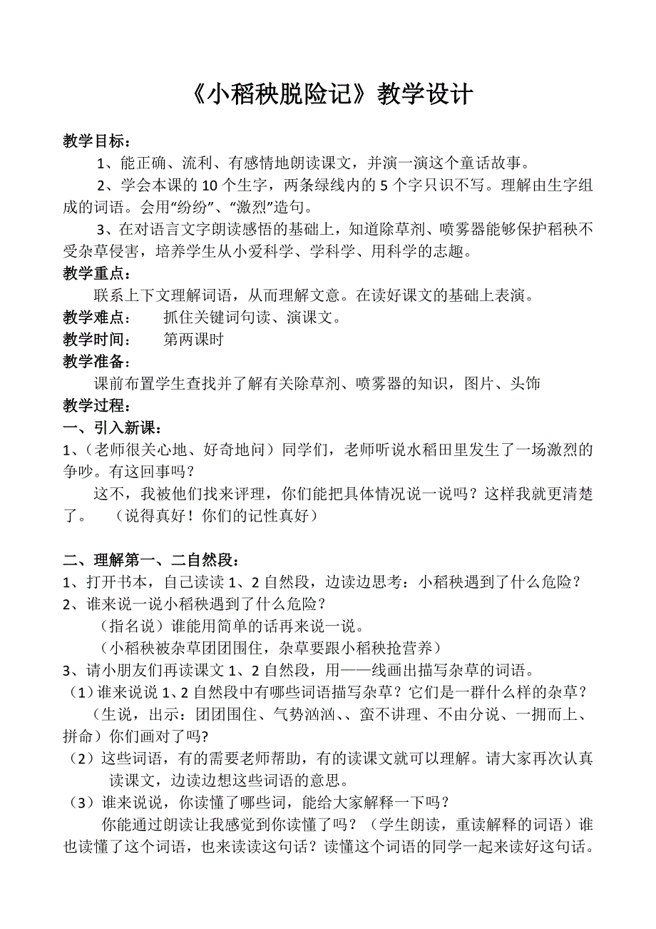 苏教版三年级《小稻秧脱险记》教案_第1页